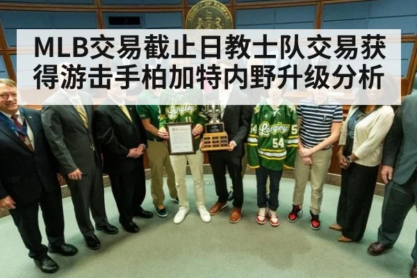 MLB交易截止日教士队交易获得游击手柏加特内野升级分析