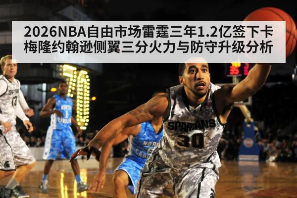 2026NBA自由市场雷霆三年1.2亿签下卡梅隆约翰逊侧翼三分火力与防守升级分析