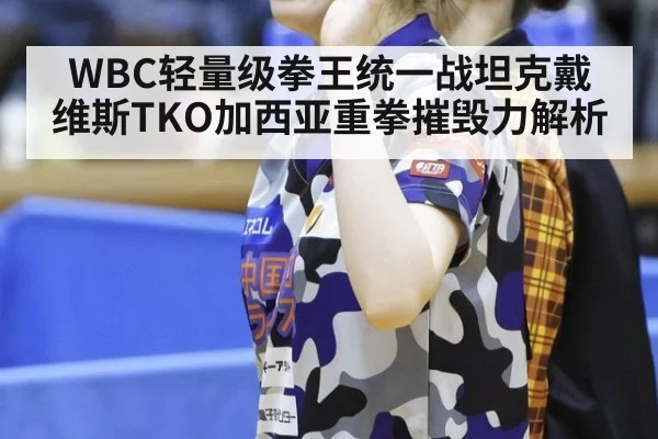 WBC轻量级拳王统一战坦克戴维斯TKO加西亚重拳摧毁力解析