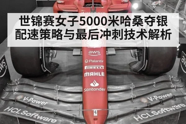 世锦赛女子5000米哈桑夺银配速策略与最后冲刺技术解析