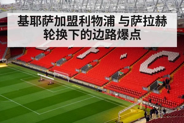 基耶萨加盟利物浦 与萨拉赫轮换下的边路爆点